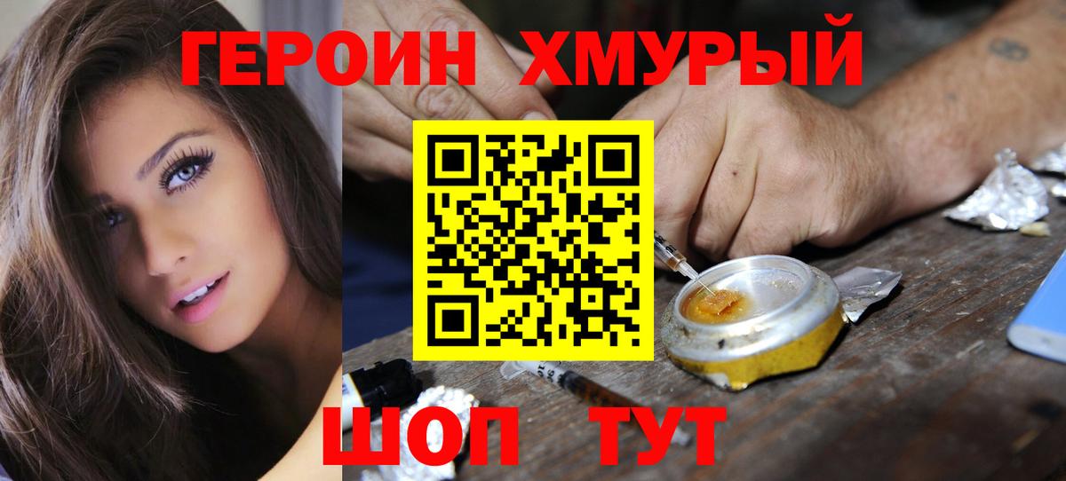 ГЕРОИН хмурый Нижний Тагил